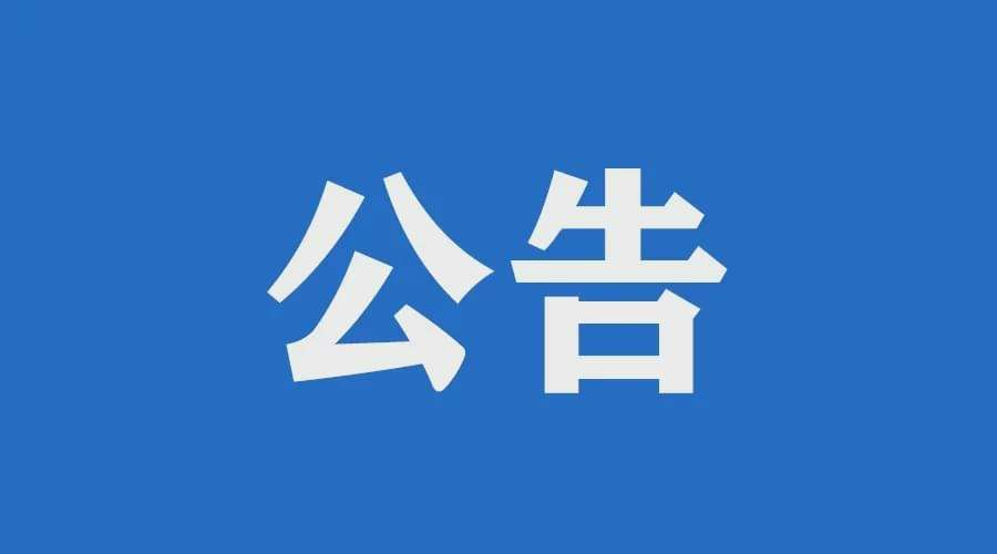 鲁川化工硫磺运输公告